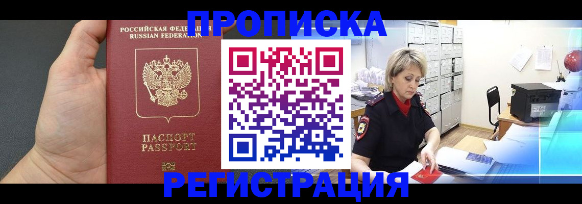 прописка гарантия в Райчихинске
